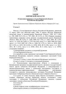 12 июня 2002 года N 67-ФЗ - Правительство Кировской области
