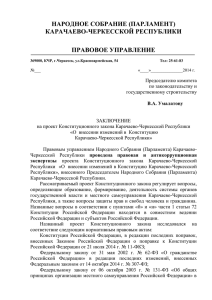 ЭКСПЕРТНОЕ ЗАКЛЮЧЕНИЕ - (Парламент) Карачаево