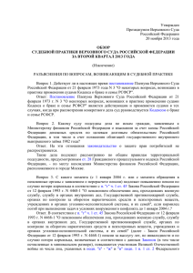 Обзор судебной практики Верховного Суда Российской