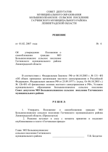 Решение Совета депутатов № 06 от 01.02.07 г. "Об утверждении