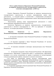 Отчет о работе Комитета по вопросам законодательства,