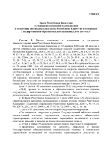 ПРОЕКТ Закон Республики Казахстан «О внесении изменений и дополнений