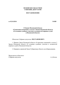 Проект - Псковское областное Собрание депутатов