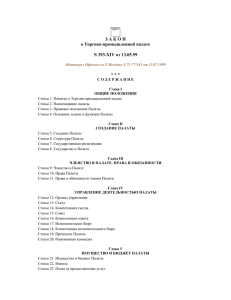 "О Торгово-промышленной палате" № 393