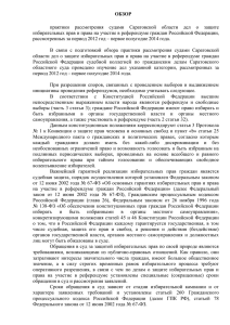 1 ОБЗОР практики рассмотрения судами Саратовской области
