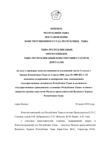 28 июля 2010 года Конституционный суд Республики Тыва