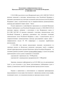 Разъяснения к информационному письму Президиума Высшего  Арбитражного суда Российской Федерации