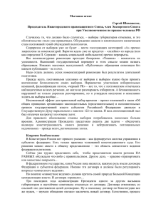 Мычание ягнят - Нижегородский Правозащитный Союз