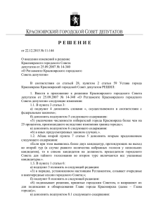 О Регламенте - Красноярский городской Совет депутатов