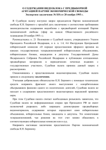 О СОДЕРЖАНИИ ВИДЕОБЛОКА С ПРЕДВЫБОРНОЙ АГИТАЦИЕЙ ПАРТИИ ЭКОНОМИЧЕСКОЙ СВОБОДЫ