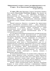 2. 15 марта – 20 лет Конституции Республики Беларусь