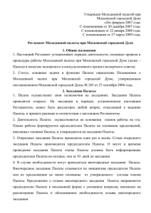 Регламент Молодежной палаты при Московской городской Думе