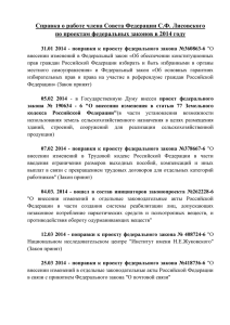 Справка о работе члена Совета Федерации С.Ф. Лисовского