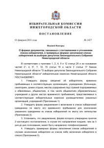 1427 от 01.02.2011 - Избирательная комиссия Нижегородской