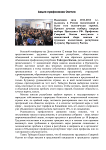 Акция профсоюзов Осетии Нынешняя зима 2011
