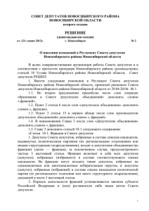 О внесении изменений в Регламент Совета депутатов