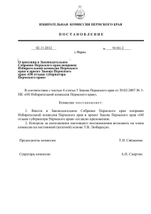 Постановление Избирательной комиссии Пермского края №91