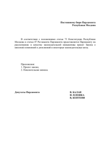 Постоянному бюро Парламента Республики Молдова
