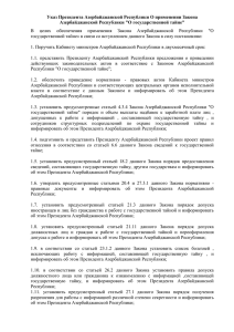 Указ Президента Азербайджанской Республики О применении