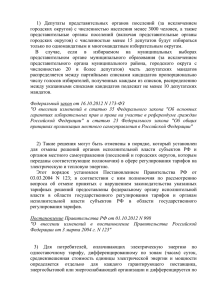 1) Депутаты представительных органов поселений (за