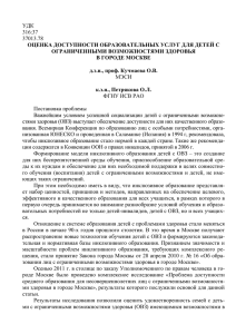 УДК 316:37 37013.78 ОЦЕНКА ДОСТУПНОСТИ ОБРАЗОВАТЕЛЬНЫХ УСЛУГ ДЛЯ ДЕТЕЙ С