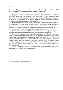 Депутаты ЗС приняли отчет об исполнении бюджета фонда