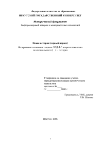 Программа курса Новая история - Иркутский государственный