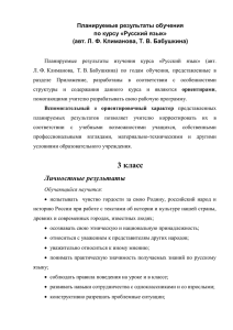 Планируемые результаты обучения по курсу «Русский язык»