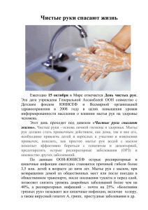 Чистые руки спасают жизнь