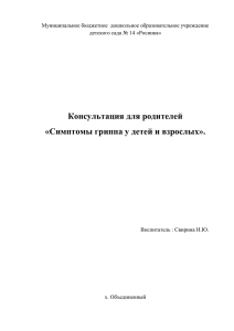 Консультация для родителей «Симптомы гриппа у детей и взрослых».