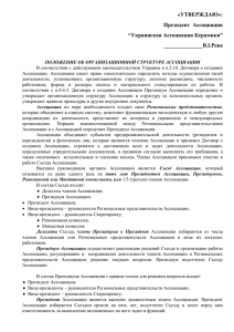 Положение - Украинская Ассоциация Керамики