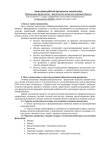 Аннотация рабочей программы дисциплины Нормальная физиология – физиология челюстно-лицевой области