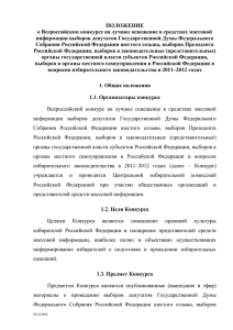 ПОЛОЖЕНИЕ о Всероссийском конкурсе на лучшее освещение в средствах массовой