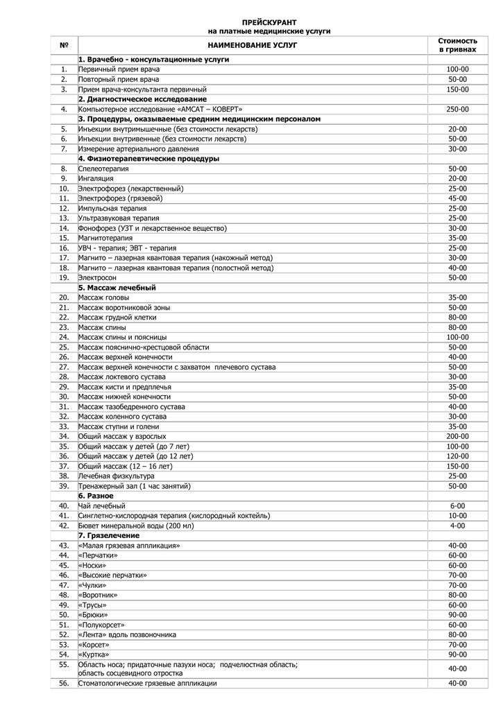 Прайс платные медицинские услуги. Прейскурант медицинских услуг. Прайс-лист медицинские услуги. Прейскурант услуг медицинского центра. Прейскурант на мед услуги.