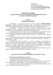 Приложение - Палата депутатов партии СПРАВЕДЛИВАЯ