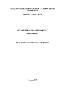 ГОСУДАРСТВЕННЫЙ УНИВЕРСИТЕТ – ВЫСШАЯ ШКОЛА ЭКОНОМИКИ  КАФЕДРА МАРКЕТИНГА