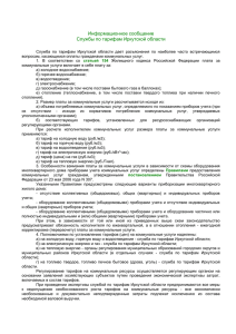 Информационное сообщение Службы по тарифам Иркутской области