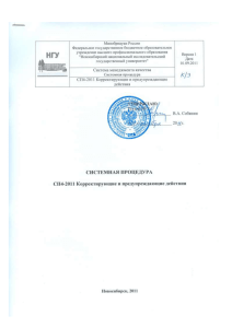 СП4-2011 Системная процедура НГУ Корректирующие и