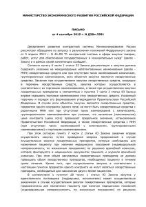Письмо Минэкономразвития от 04.09.2015 - 44-ФЗ