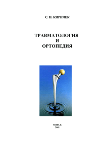 травматология - OrthoRussia.org