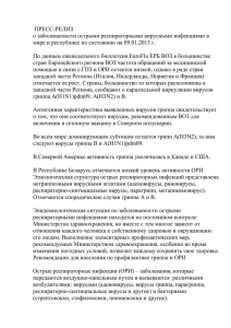 ПРЕСС-РЕЛИЗ о заболеваемости острыми респираторными