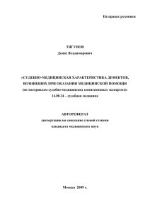 На правах рукописи  ТЯГУНОВ Денис Владимирович