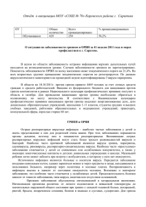 Отчёт о вакцинации МОУ «СОШ № 70» Кировского района г