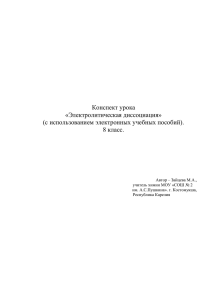 Зайцева М.А. "Электролитическая диссоциация"