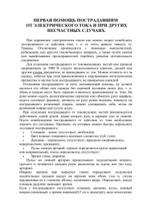 Первая помощь пострадавшим от электрического тока и при