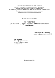 Учебная программа по генетике для студентов 4,5 курсов