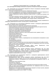 Выдержки из Приказа МЗиСР РФ от 2 октября 2009 г