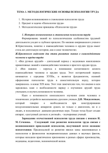 ТЕМА 1. МЕТОДОЛОГИЧЕСКИЕ ОСНОВЫ ПСИХОЛОГИИ ТРУДА