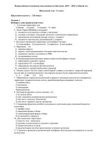 Всероссийская олимпиада школьников по биологии. 2015 – 2016 учебный год.