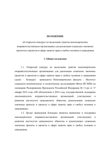 ПОЛОЖЕНИЕ неправительственным организациям для реализации социально значимых